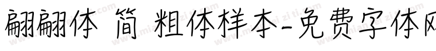 翩翩体 简 粗体样本字体转换
